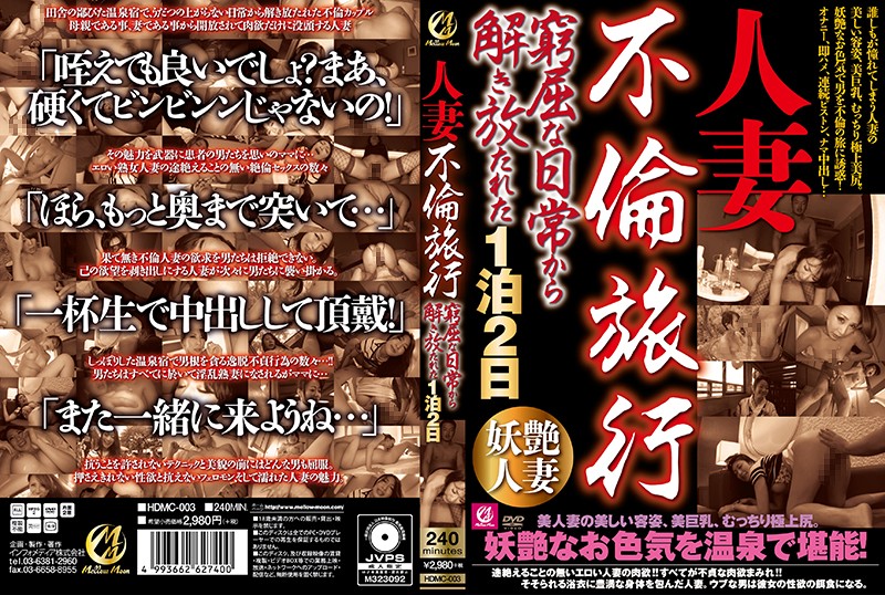 HDMC-003 人妻不伦旅行 自日常解放的两天一夜