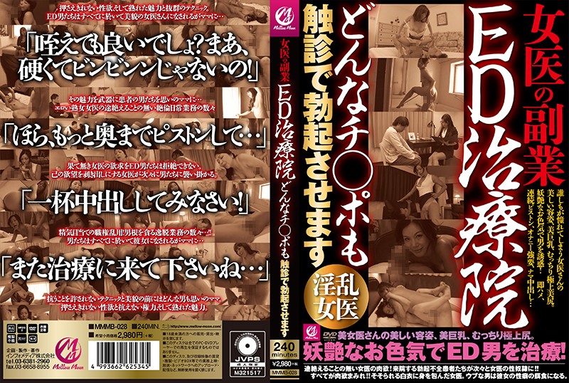 MMMB-028 女医的副业 阳痿治疗院 不管什么肉棒用触诊让其勃起