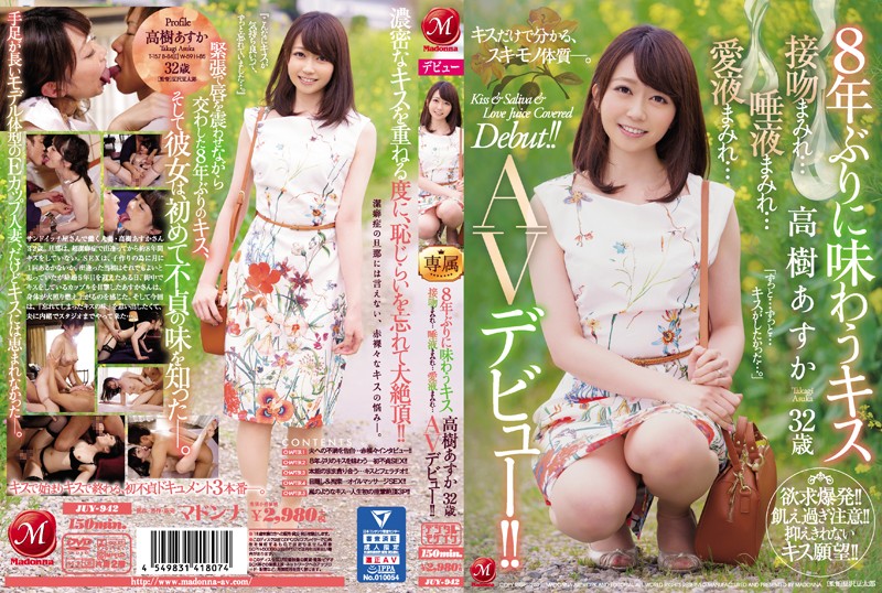 JUY-942 睽違8年的接吻 高樹明日香 32歳 滿滿接吻&hellip;滿滿唾液&hellip;滿滿愛液&hellip; AV出道！！