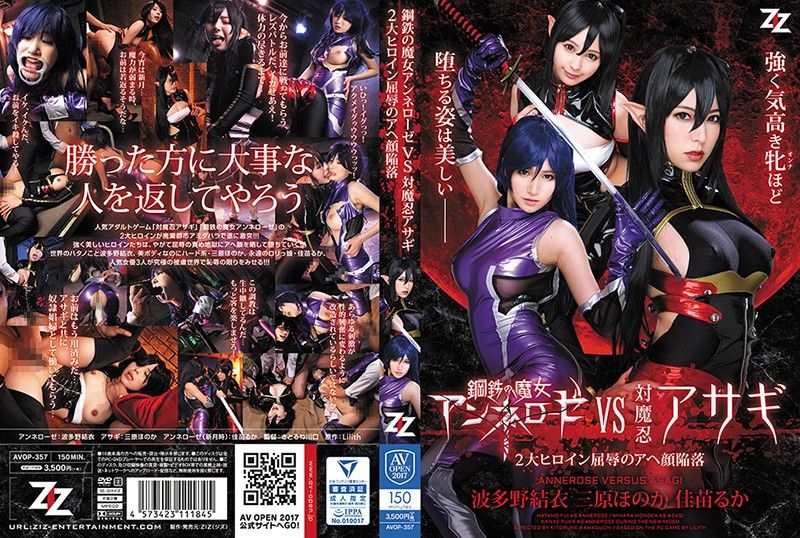AVOP-357 钢铁魔女VS对魔忍浅葱 两大女主角屈辱堕落 波多野结衣 三原穗花 佳苗瑠华