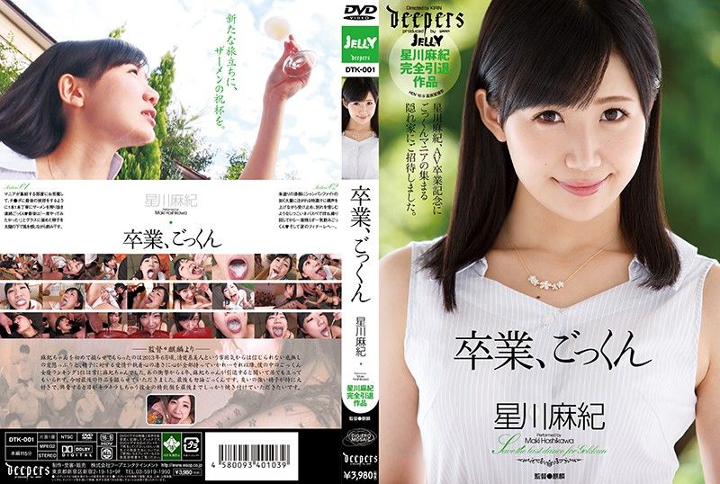 DTK-001 吞精畢業 星川麻紀