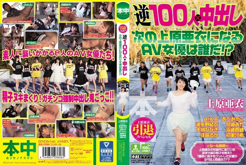 HNDS-046 上原亞衣引退特集 逆100人&times;中出逃走中 下個AV一姐是誰呢！？