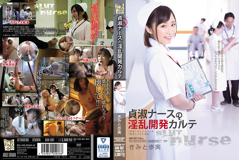 ADN-097 淫乱开发贤慧护士处方笺 君户步实