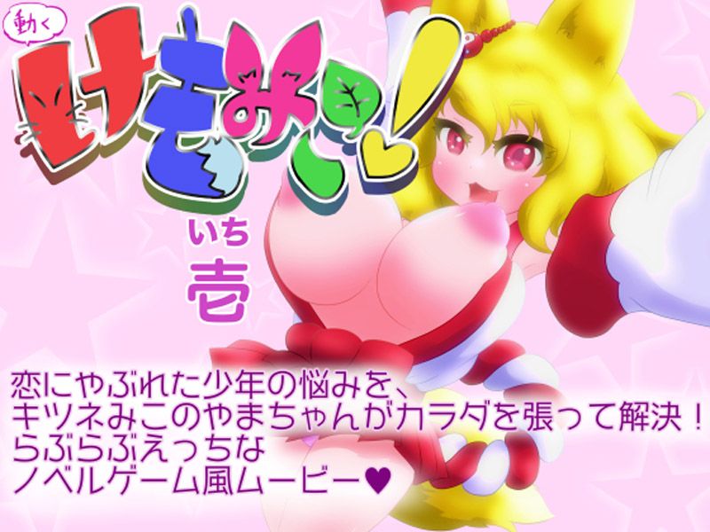  會動的獸巫女! 壹