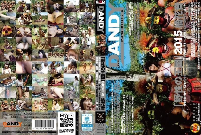 AVOP-108 野性王國2015 與非洲土著幹砲外交 橘花音