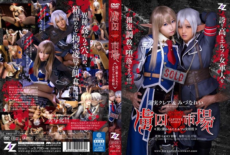 ZIZG-013 [真人版] 双精灵女军官中淫乱陷阱 莲实克蕾儿 水菜丽