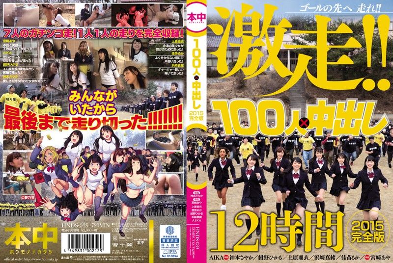 HNDS-039 100人&times;中出逃走中2015 一刀未剪完整版 - 下