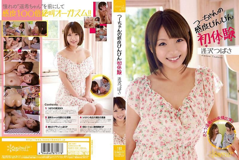 KAWD-559 小翼的感度敏感初体验 逢泽翼 佐藤遥希