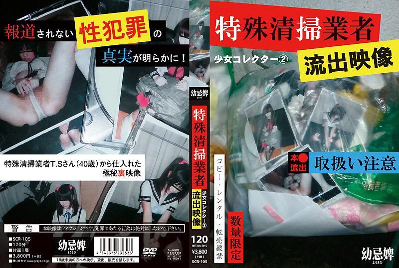 SCR-105 少女收集者 2 特殊清掃業者流出映像
