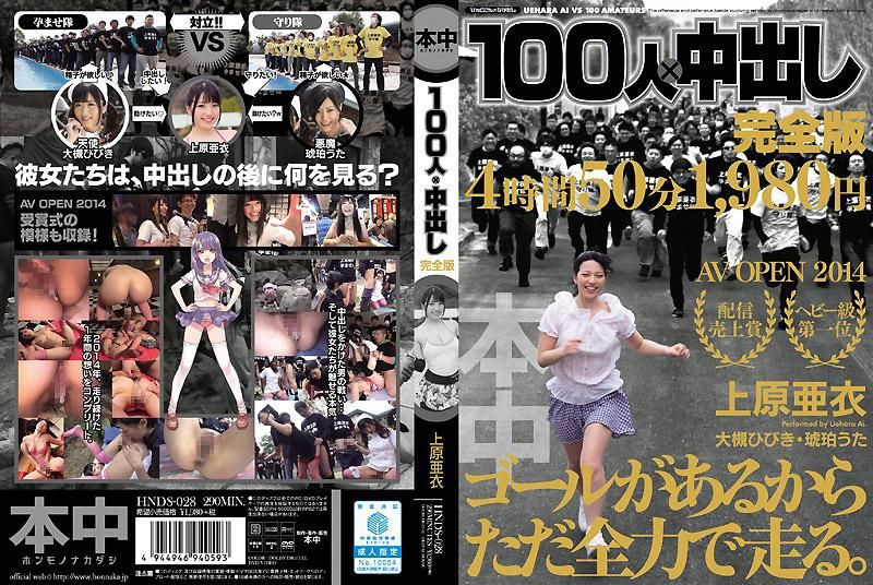 HNDS-028 100人&times;中出 完全版 上原亞衣 -上