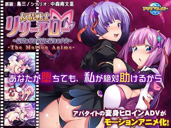 d_188936 友情戰士莉莉亞洛～朋友手中快樂墮落的少女～ The Motion Anime