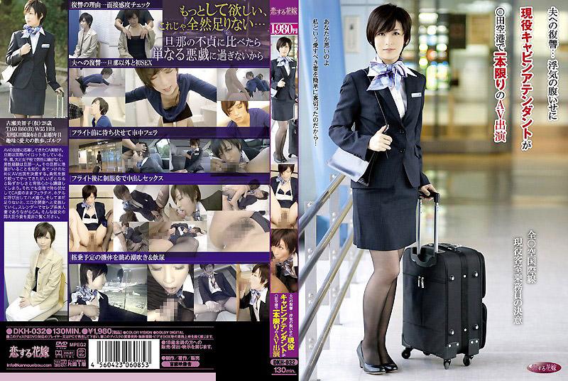 DKH-032 對丈夫的復仇&hellip; 因為丈夫出軌而賭氣前來拍A片，現役空姐在成田機場僅限一部的AV演出