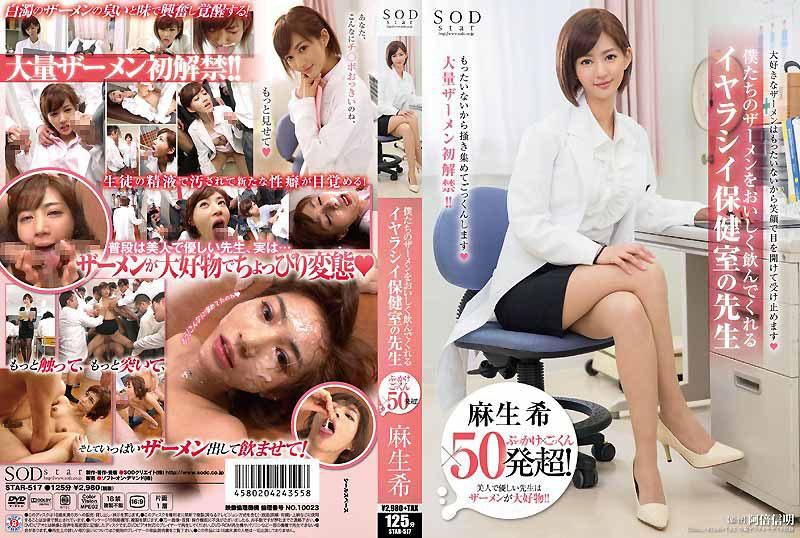 STAR-517 麻生希 颜射&times;吞精&times;超过50发！ 愉悦的喝下我们精液的淫荡保健室老师
