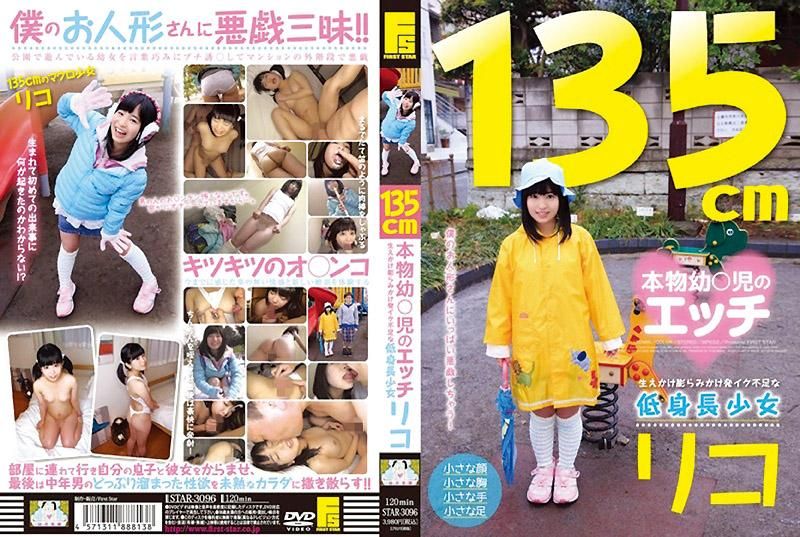  135公分真正幼兒的性愛 發育不良的矮小少女 理子