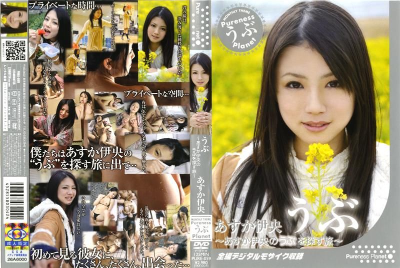 PURE-059 内向 ～明日香伊央的追求内向之旅～ 明日香伊央