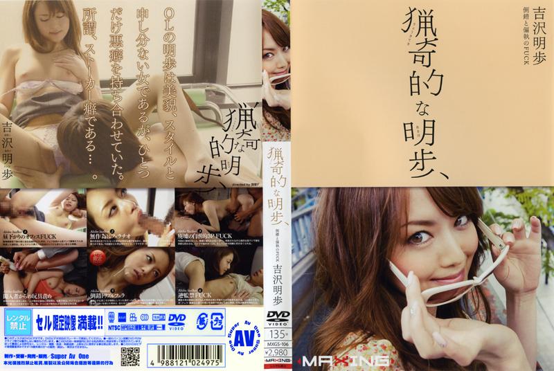 MXGS-106 猎奇的明歩 吉泽明步