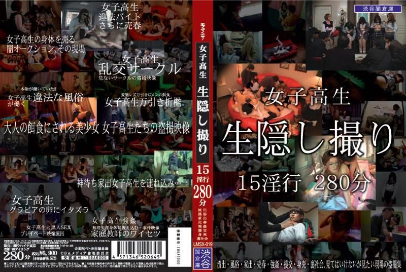 LMSX-019 女高中生 实况隐藏偷拍 15淫行 280分