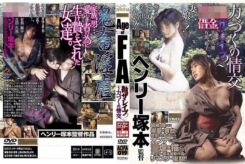 AOFA-019 Age of FA 借錢・強暴 2 渾身全力的情交
