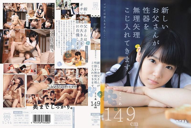 MUM-085 無法對媽媽說…被新的爸爸用性器強硬插入。可可亞149cm