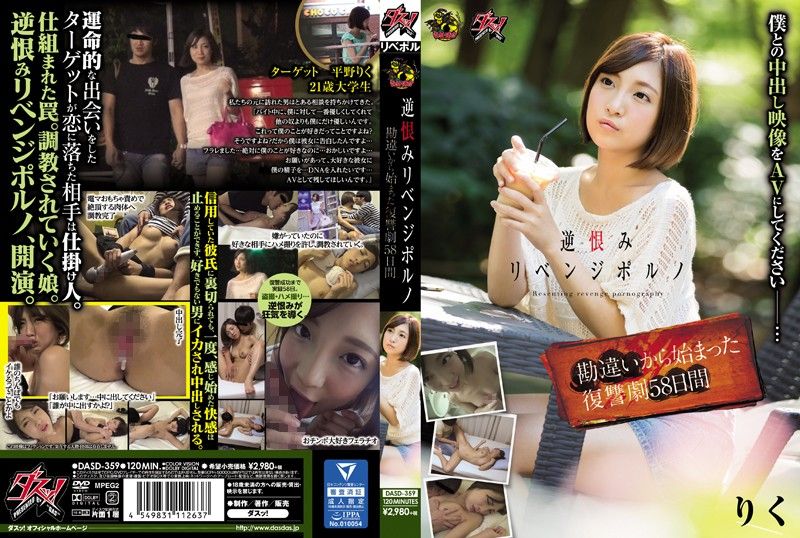 DASD-359 色情报復 被甩就復仇肏翻她