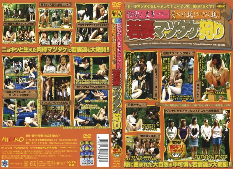 HAVD-261 極楽人妻夢ツアー 食べ放題！やり放題！若妻マツタケ狩り