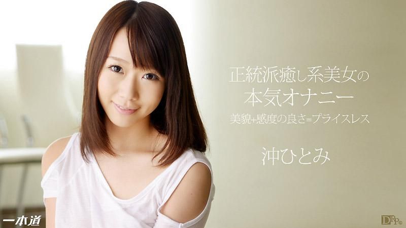 _1pondo_031114_769 美少女的认真自慰与极上口交奉仕 冲瞳