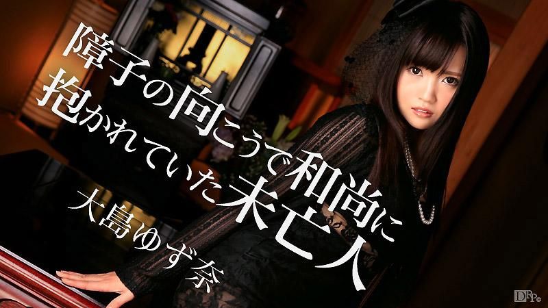 caribbeancom_103115-011 拉門後寡婦被和尚肏翻 大島柚奈