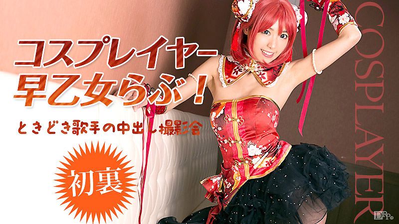 caribbeancom_032516-125 扮装妹中出外拍 早乙女爱