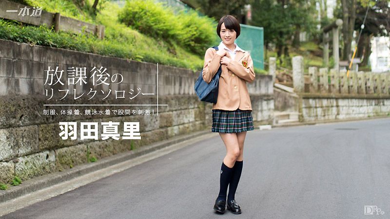 _1pondo_092316_390 放学后回春脚底按摩 羽田真里