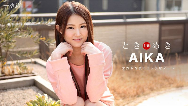 _1pondo_020817_479 心跳不已 ～窈窕女友内射旅～ AIKA
