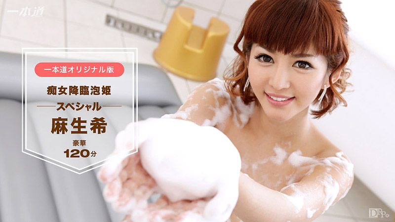 _1pondo_042517_516 痴女降临泡姬桃源乡 麻生希