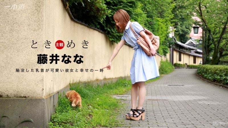 _1pondo_060117_534 心跳不已 ～可爱的贫乳妹～