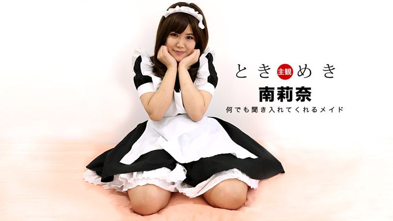 _1pondo_030318_653 心跳不已 ～我女友扮成女僕最可愛～ 南莉奈