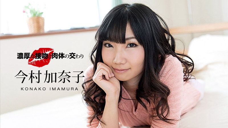 _1pondo_041218_670 濃厚熱吻濃情幹砲 : 今村加奈子