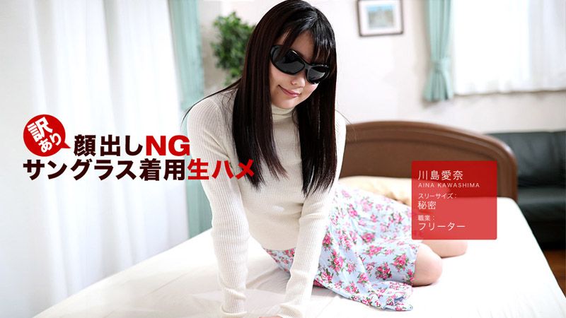 _1pondo_042418_675 不露脸墨镜中出干炮 川岛爱奈