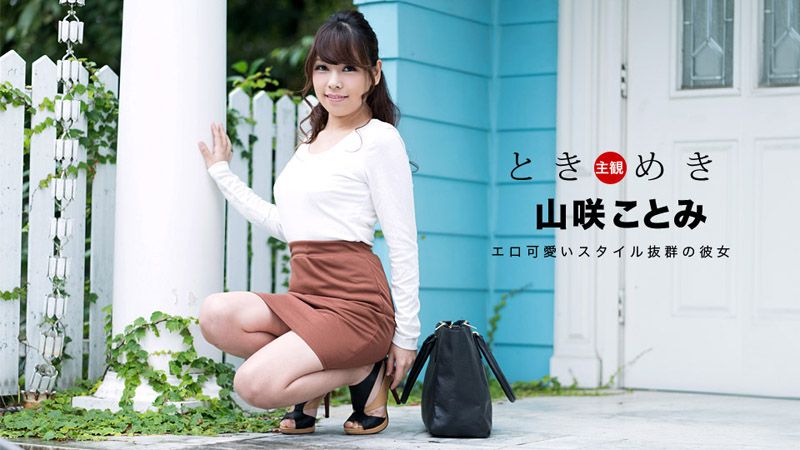 _1pondo_063018_707 心跳不已 ～身穿好色内衣庆祝生日～ 山咲琴美