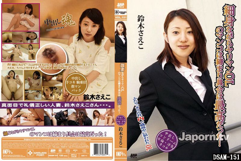 DSAM-151 细身的肉食女OL私处紧实度最棒了！ : 铃木佐枝子