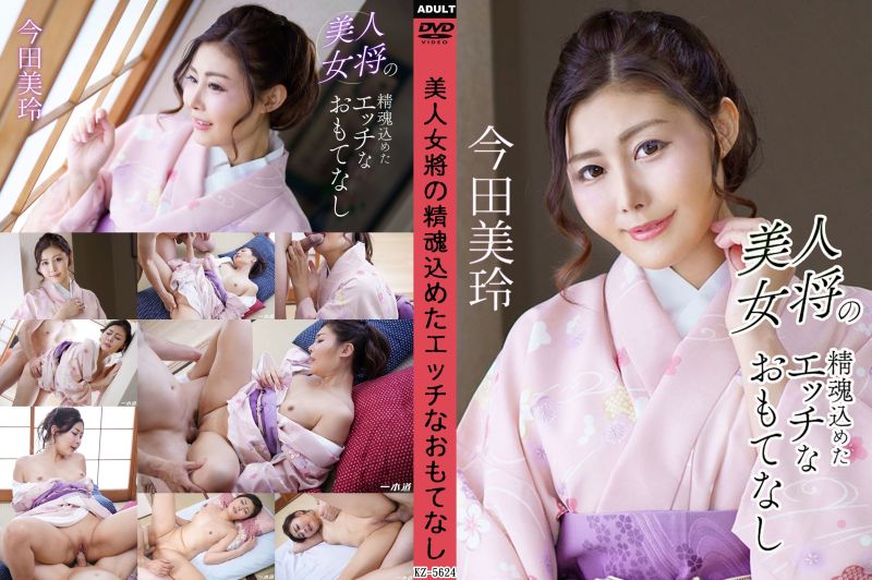1pondo_041124_001 美人女将的全心投入淫荡款待 今田美玲