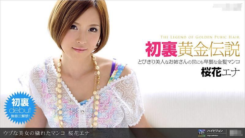 _1pondo_082611_163 内向美女的骯脏嫩穴