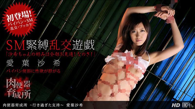 _1pondo_070712_379 肉便器育成所～太過火的支持～愛葉沙希