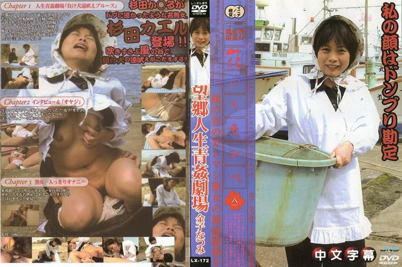 JLX-172 熟女野砲劇場　開花的鄉下婦女