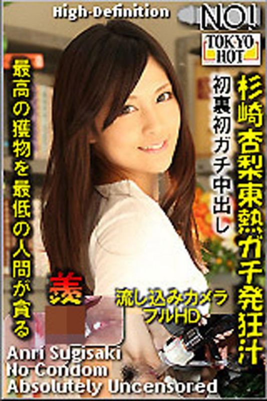 n0778_anri_sugisaki_mg 杉崎杏梨東熱真實發狂汁