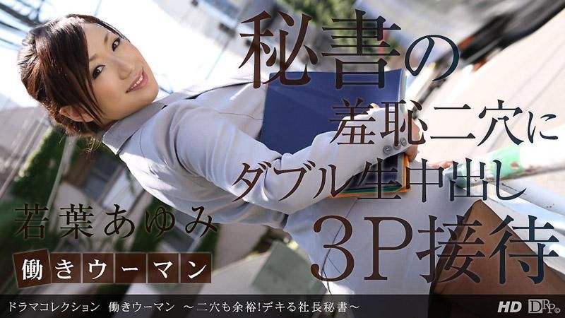 _1pondo_101912_453 職業婦女 ～兩穴同時進攻也沒問題！很能幹的社長秘書～
