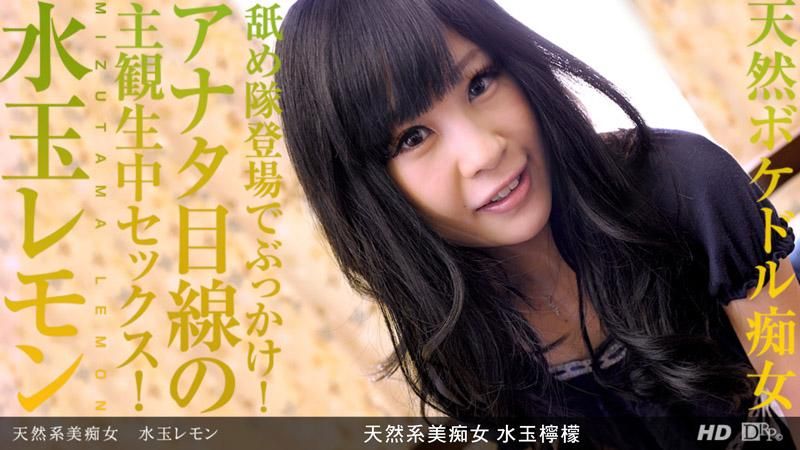 _1pondo_111512_472 天然系美痴女 水玉柠檬