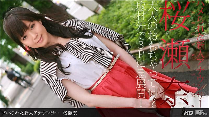 _1pondo_111712_474 被狂幹的新人主播 櫻瀨奈