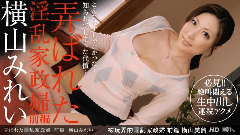 _1pondo_112412_479 被玩弄的淫亂家政婦 前篇 橫山美鈴