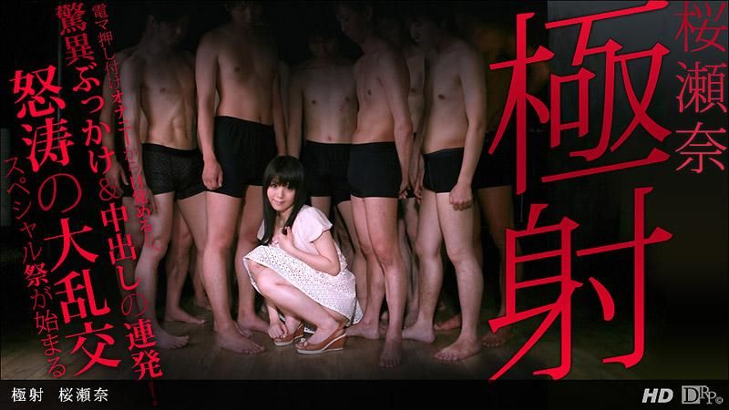 _1pondo_122812_500 極射 櫻瀨奈