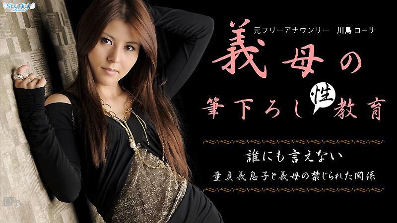 caribbeancom_011513-238 繼母的開苞教育　前編 川島羅莎