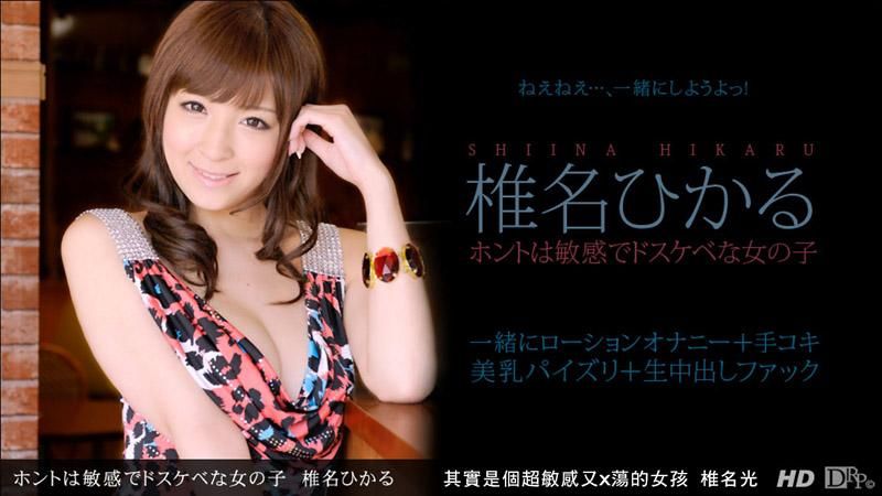 _1pondo_011913_518 其實是個超敏感又淫蕩的女孩  椎名光