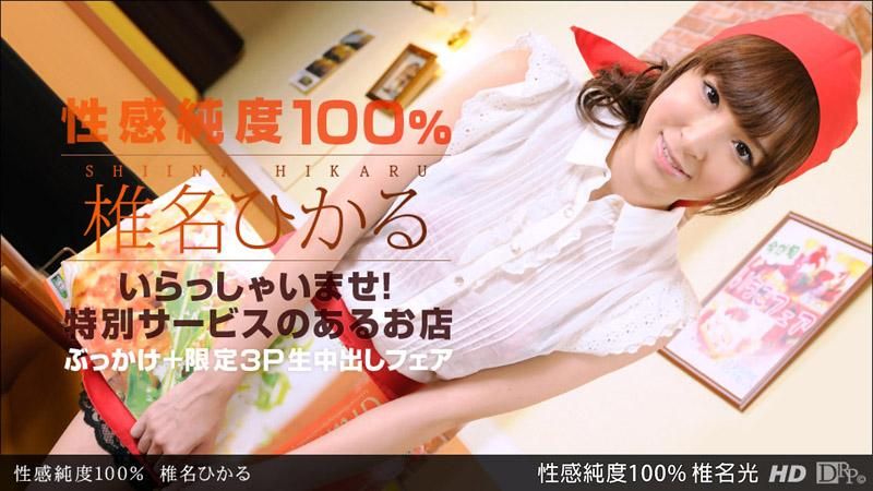 _1pondo_030213_543 性感純度100% 椎名光